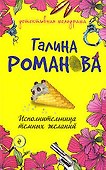 Исполнительница темных желаний - 0