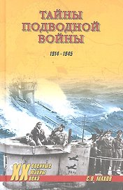 Тайны подводной войны.1914-1945 / (Военные тайны ХХ века). Махов С.П., Баженов Н.Н. и др. (Вече)