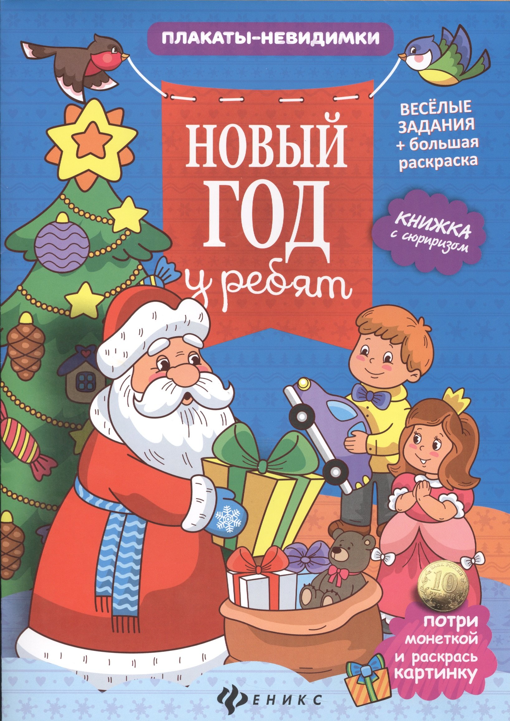 

Новый год у ребят: книжка с сюрпризом