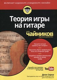 Теория игры на гитаре для чайников (+аудио и видеокурс)