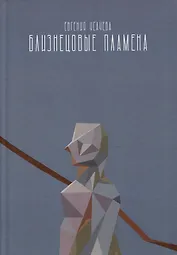 Близнецовые пламена: роман