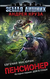Пенсионер. История первая. Дом в глуши : фантастический роман