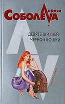 Девять жизней черной кошки (мягк)(Леди ва-банк). Соболева Л. (Эксмо)