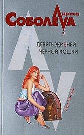 Девять жизней черной кошки (мягк)(Леди ва-банк). Соболева Л. (Эксмо)