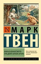 Янки из Коннектикута при дворе короля Артура
