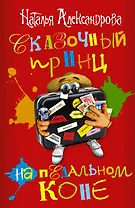 Сказочный принц на педальном коне