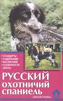 Русский охотничий спаниель. Стандарты. Содержание. Воспитание. Особенности охоты