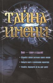 Тайна имени