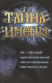 Тайна имени