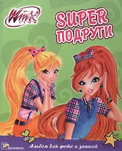 Winx. Фльбом для фото и записей. Суперподруги