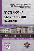 Протеинурия в клинической практике - 0