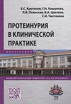 Протеинурия в клинической практике