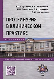 Протеинурия в клинической практике