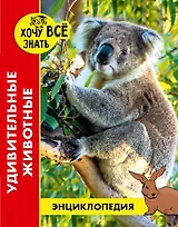 Удивительные животные. Энциклопедия