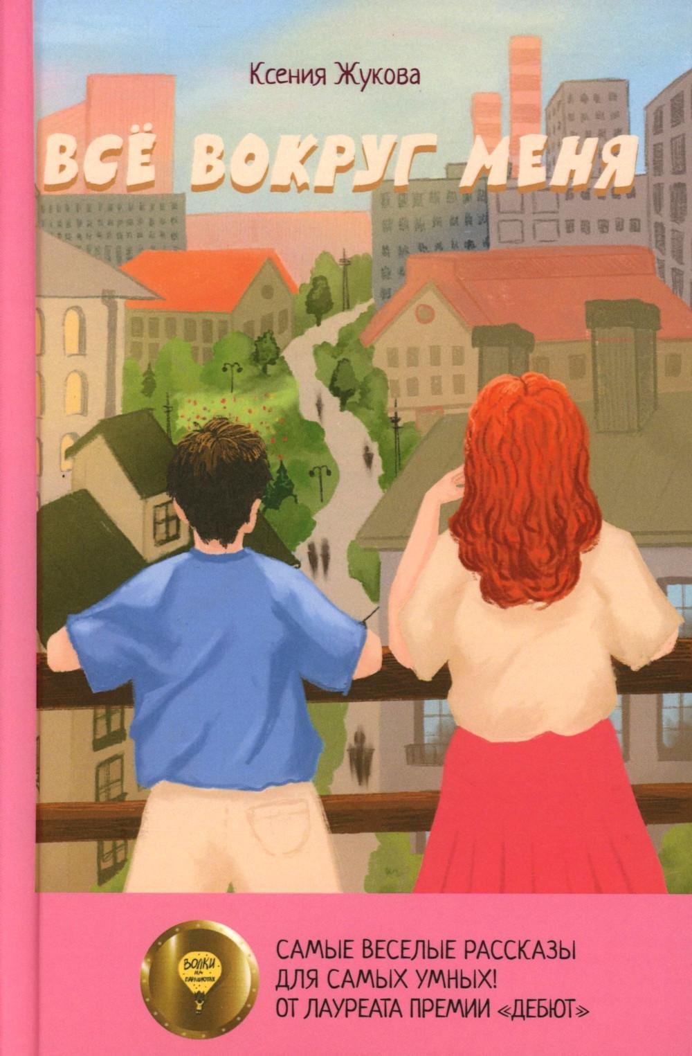 

Все вокруг меня: повесть