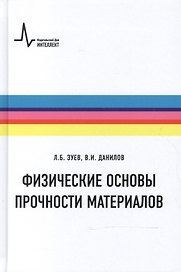 Физические основы прочности материалов