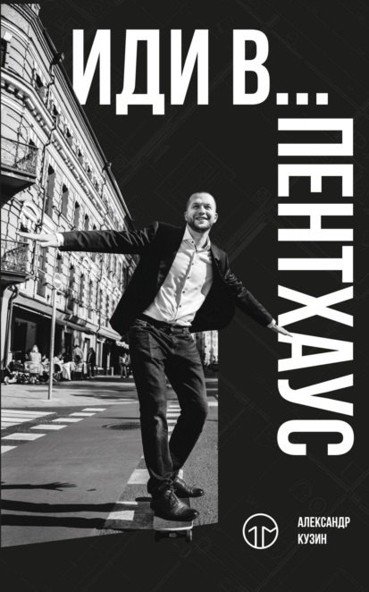 

Иди в… пентхаус