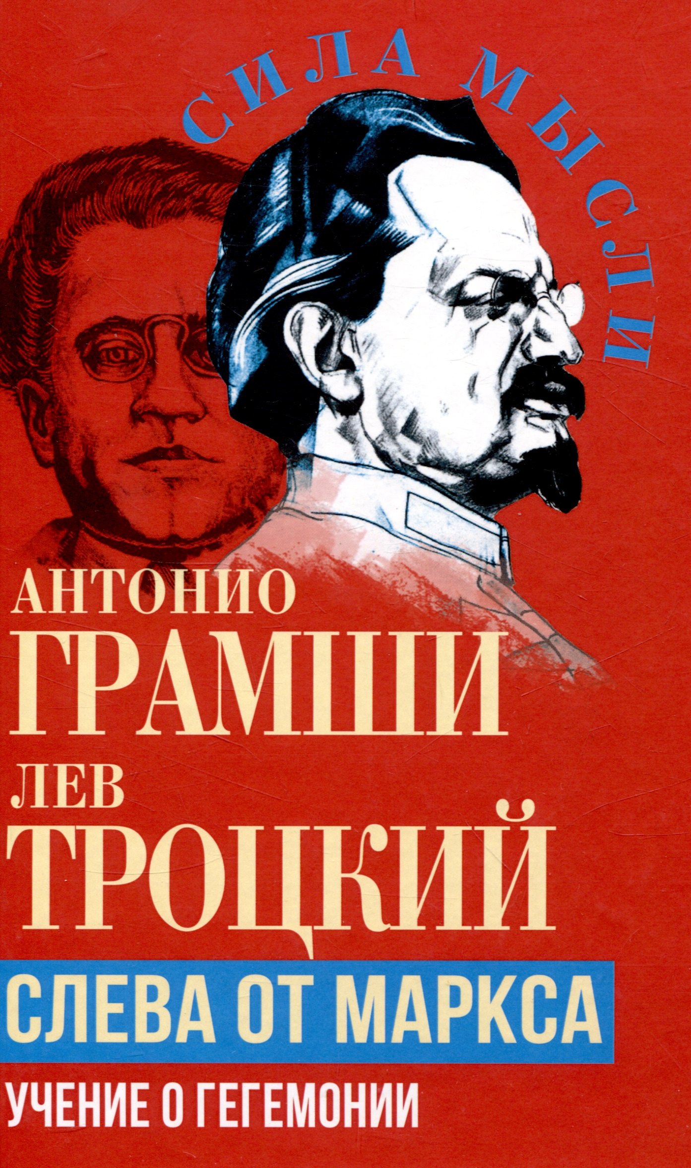 

Слева от Маркса. Учение о гегемонии