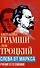 Слева от Маркса. Учение о гегемонии - 0