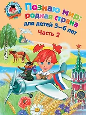 Познаю мир: родная страна: для детей 5-6 лет. Ч. 2