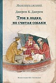 Трое в лодке, не считая собаки - 0