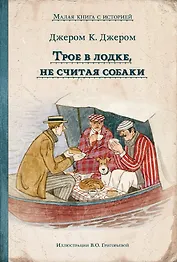 Трое в лодке, не считая собаки