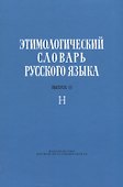 Этимологический словарь русского языка. Выпуск 11. Буква "Н" - 0