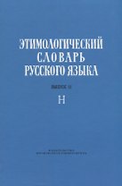 Этимологический словарь русского языка. Выпуск 11. Буква "Н"