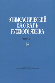 Этимологический словарь русского языка. Выпуск 11. Буква "Н"