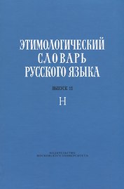 Этимологический словарь русского языка. Выпуск 11. Буква "Н"