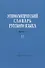 Этимологический словарь русского языка. Выпуск 11. Буква "Н" - 0
