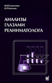 Анализы глазами реаниматолога