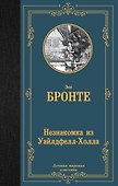 Незнакомка из Уайлдфелл-Холла - 0