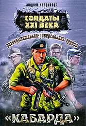 Разведывательно-диверсионная группа "Кабарда" : роман