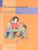 Крокодилопопугай: Игры в помещении для развития и отдыха. 2-е изд. - 0