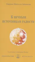 К вечным источникам радости. Собрание сочинений Извор №242