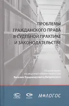 Проблемы гражданского права в судебной практике и законодательстве: сборник статей, посвященный юбилею профессора Василия Владимировича Витрянского (с аудиоприложением)