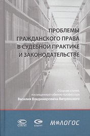 Проблемы гражданского права в судебной практике и законодательстве: сборник статей, посвященный юбилею профессора Василия Владимировича Витрянского (с аудиоприложением)