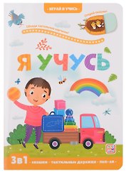Я учусь: книжка с окошками