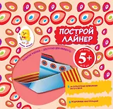 Построй лайнер