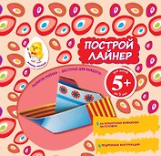 Построй лайнер