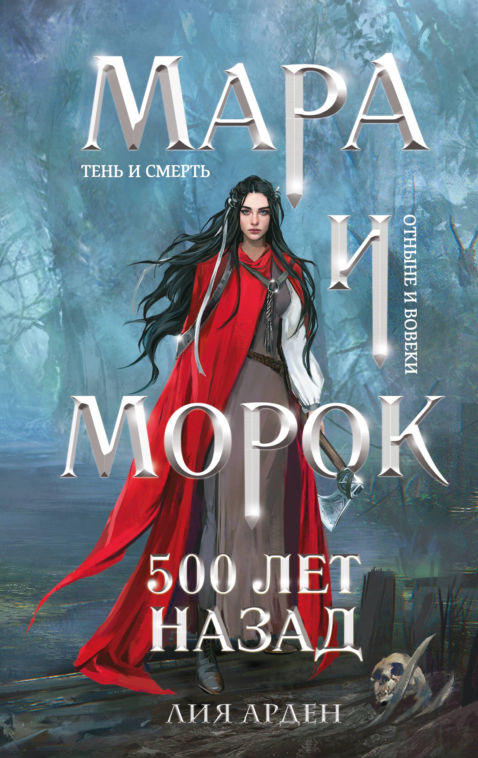 

Мара и Морок. 500 лет назад