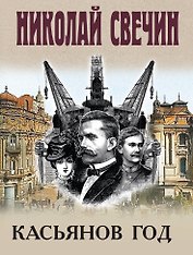 Касьянов год