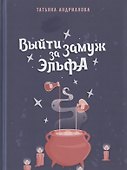 Выйти замуж за эльфа - 0