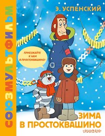 Зима в Простоквашино. Союзмульфильм