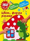 Цвет, форма, размер - 0