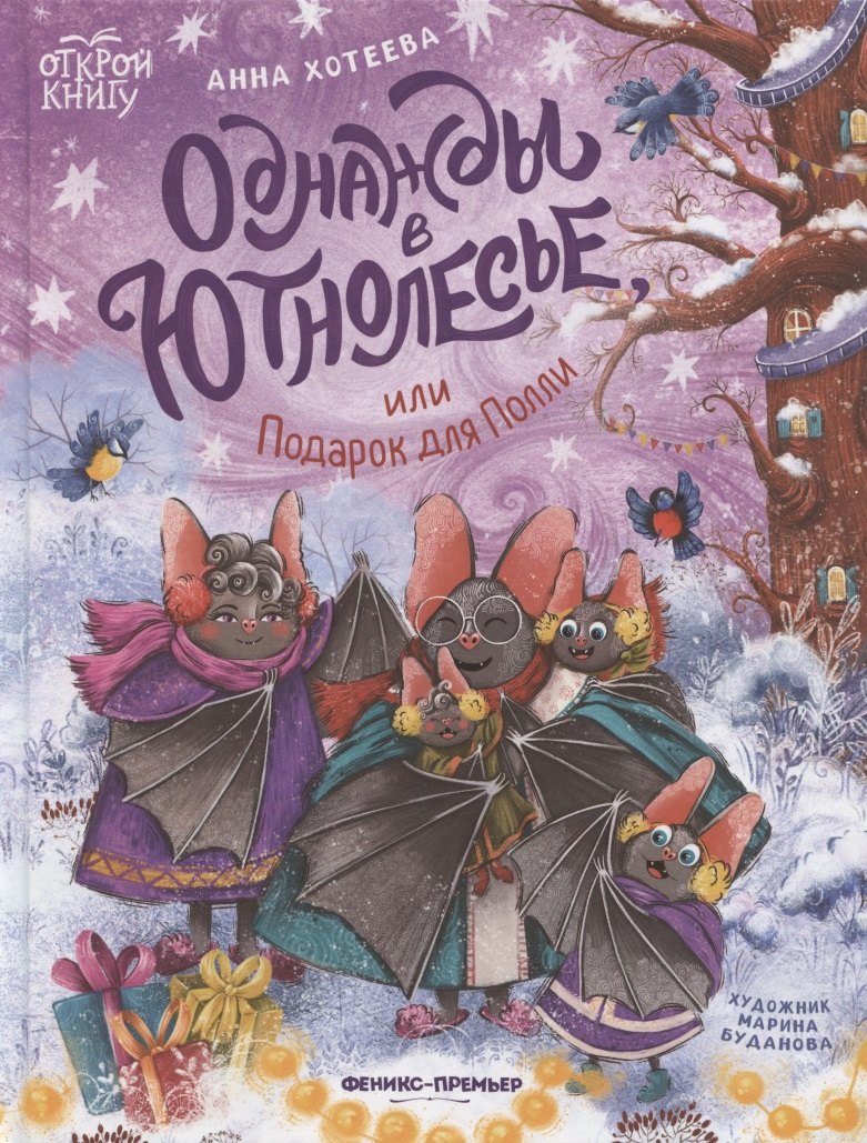 

Однажды в Ютнолесье, или Подарок для Полли