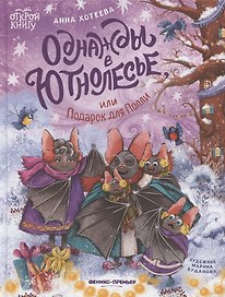 Однажды в Ютнолесье, или Подарок для Полли