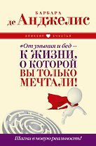 От уныния и бед — к жизни, о которой вы только мечтали! Шагни в новую реальность!