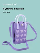 Сумочка вязаная с застежкой Сердечки (лавандовая) (12х18х6) (текстиль) (12-Yiheng-0614)